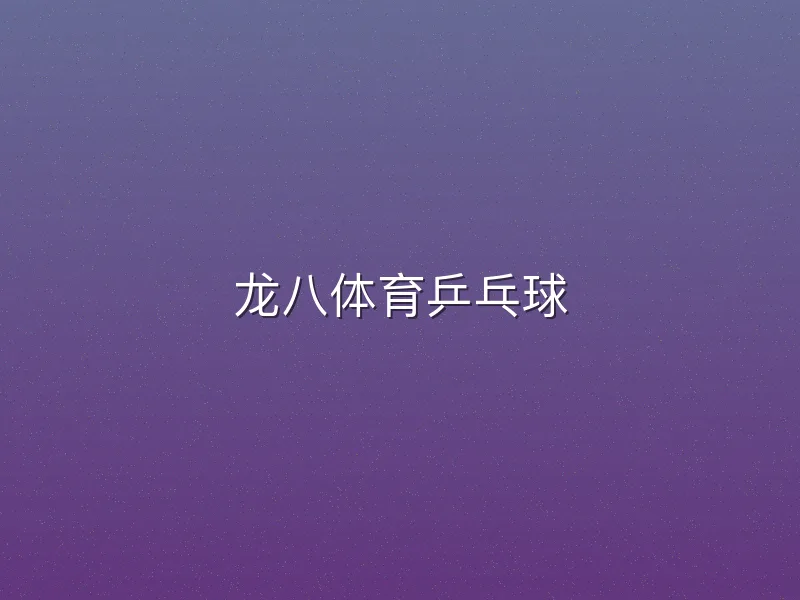 龙八体育乒乓球