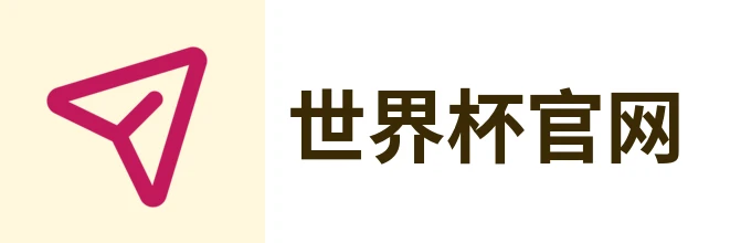 2026世界杯官网 - 美加墨赛程与赛事数据