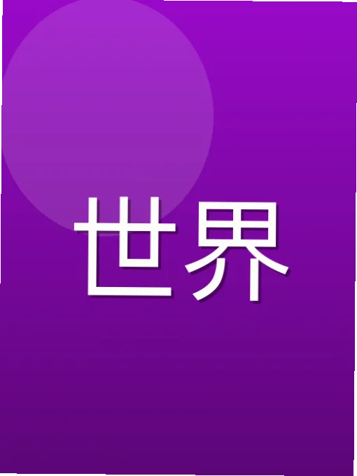 霍姣娉