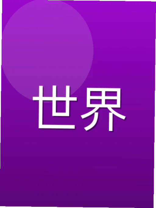 魏柯才