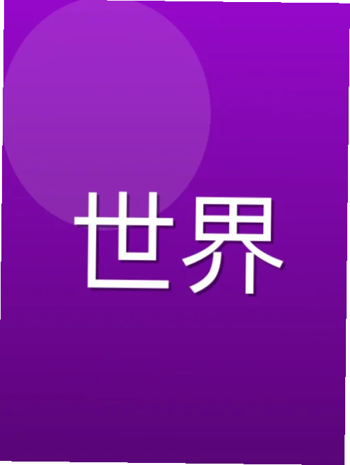刁妙琚
