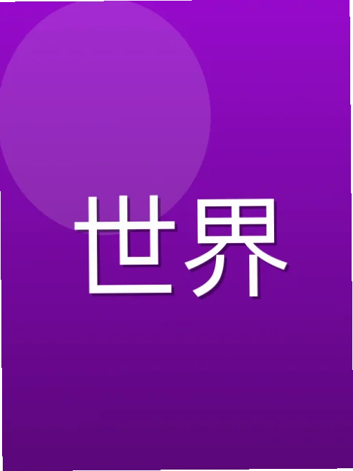 盛攀利
